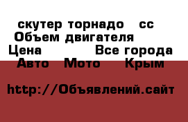 скутер торнадо 50сс › Объем двигателя ­ 50 › Цена ­ 6 000 - Все города Авто » Мото   . Крым